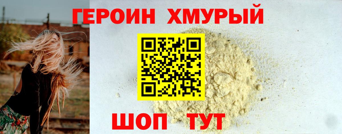 Героин хмурый Реутов